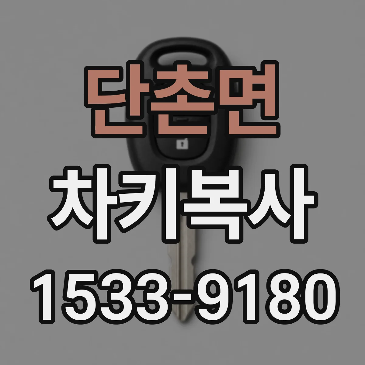 단촌면 차키복사
