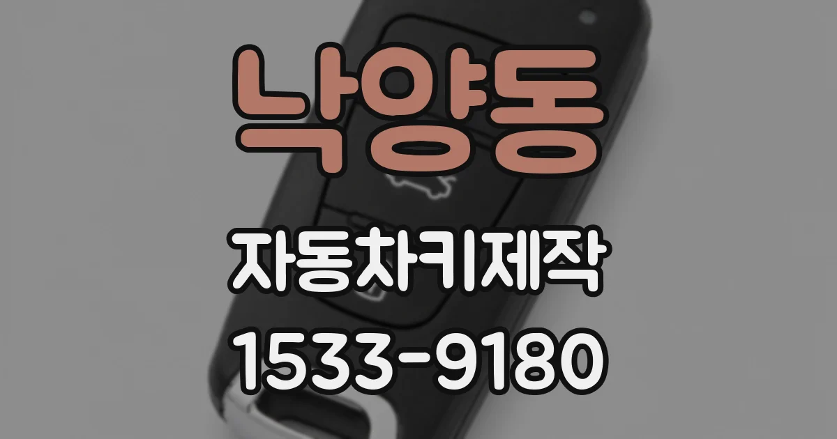 낙양동 자동차키제작
