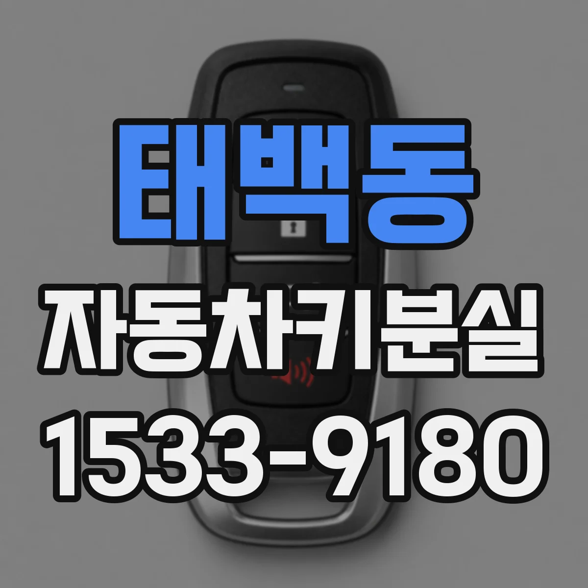 태백동 자동차키분실