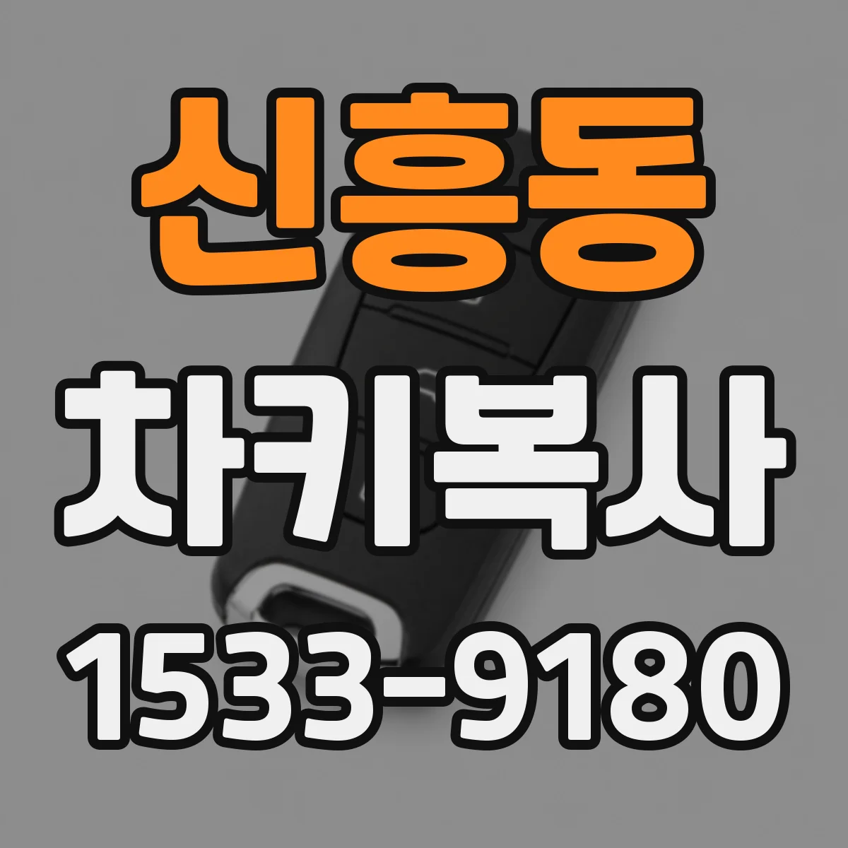 신흥동 차키복사