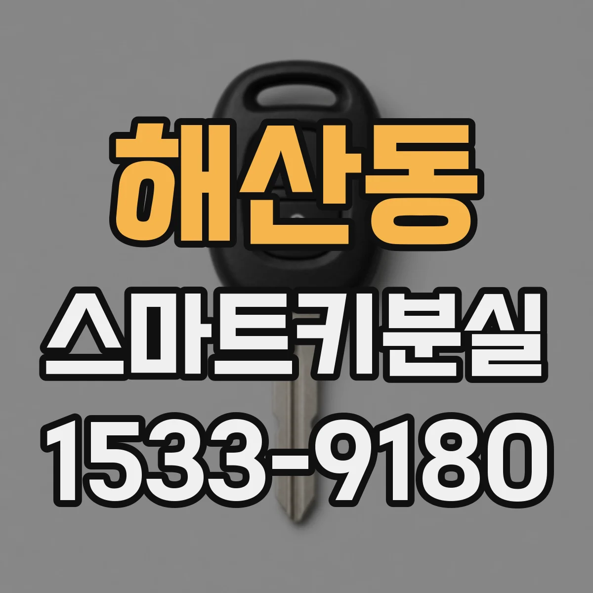 해산동 스마트키분실