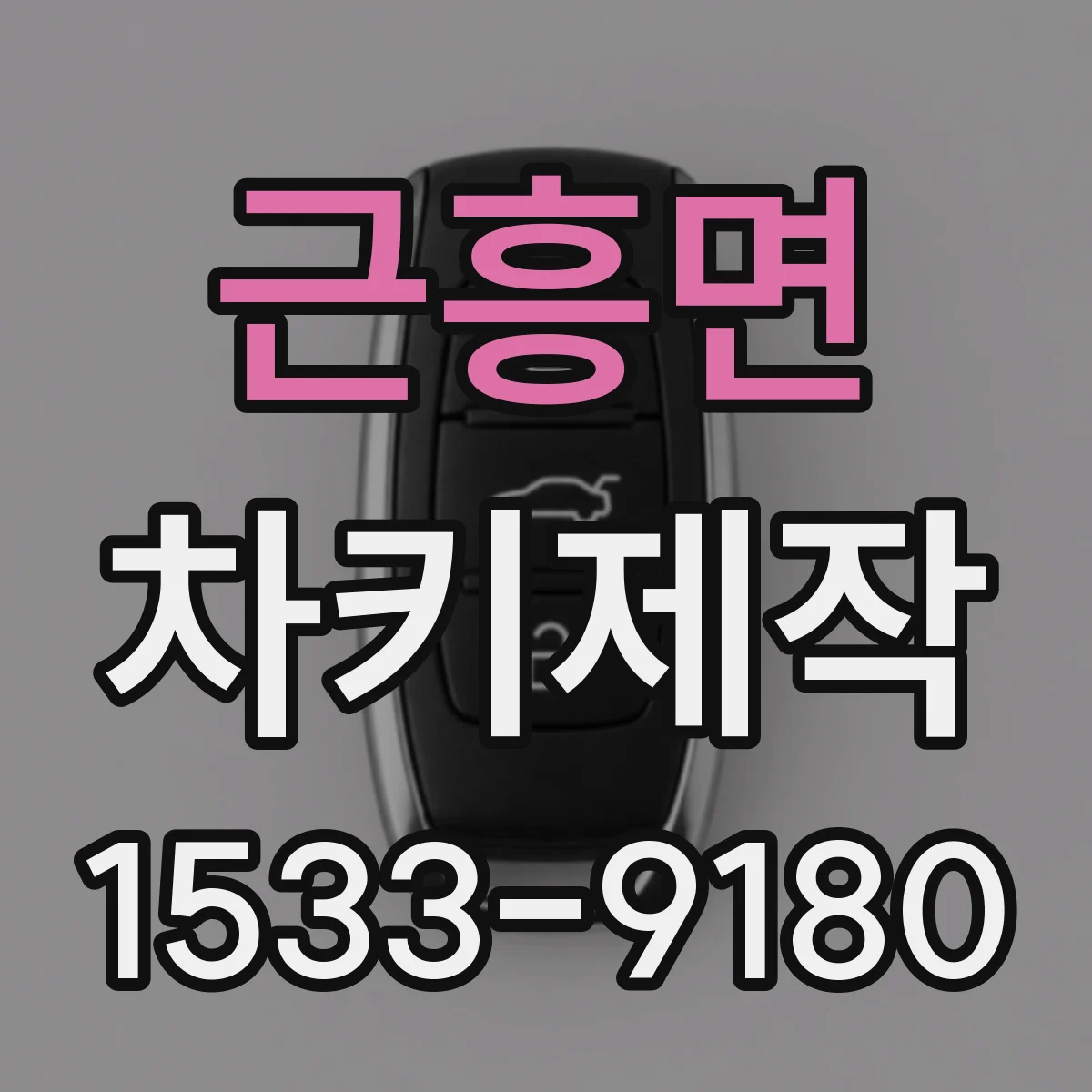 근흥면 차키제작