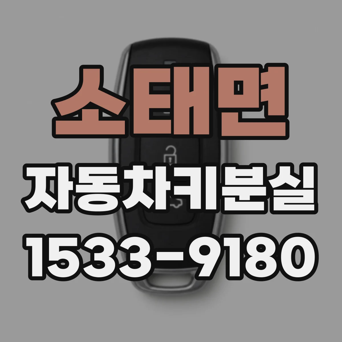 소태면 자동차키분실