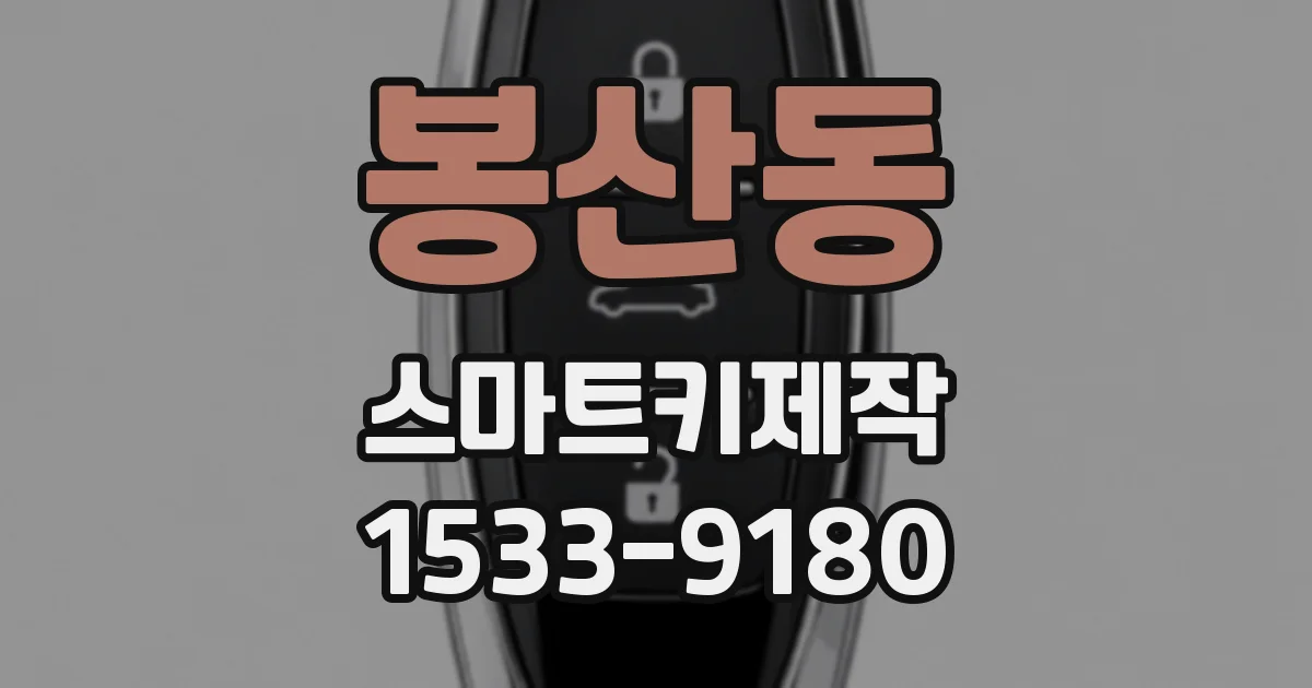 봉산동 스마트키제작