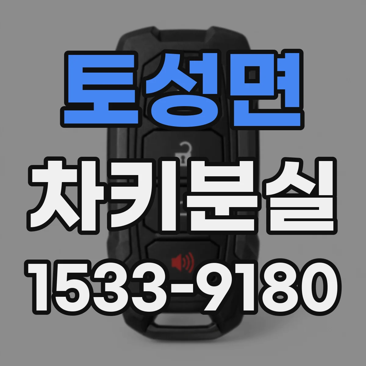 토성면 차키분실