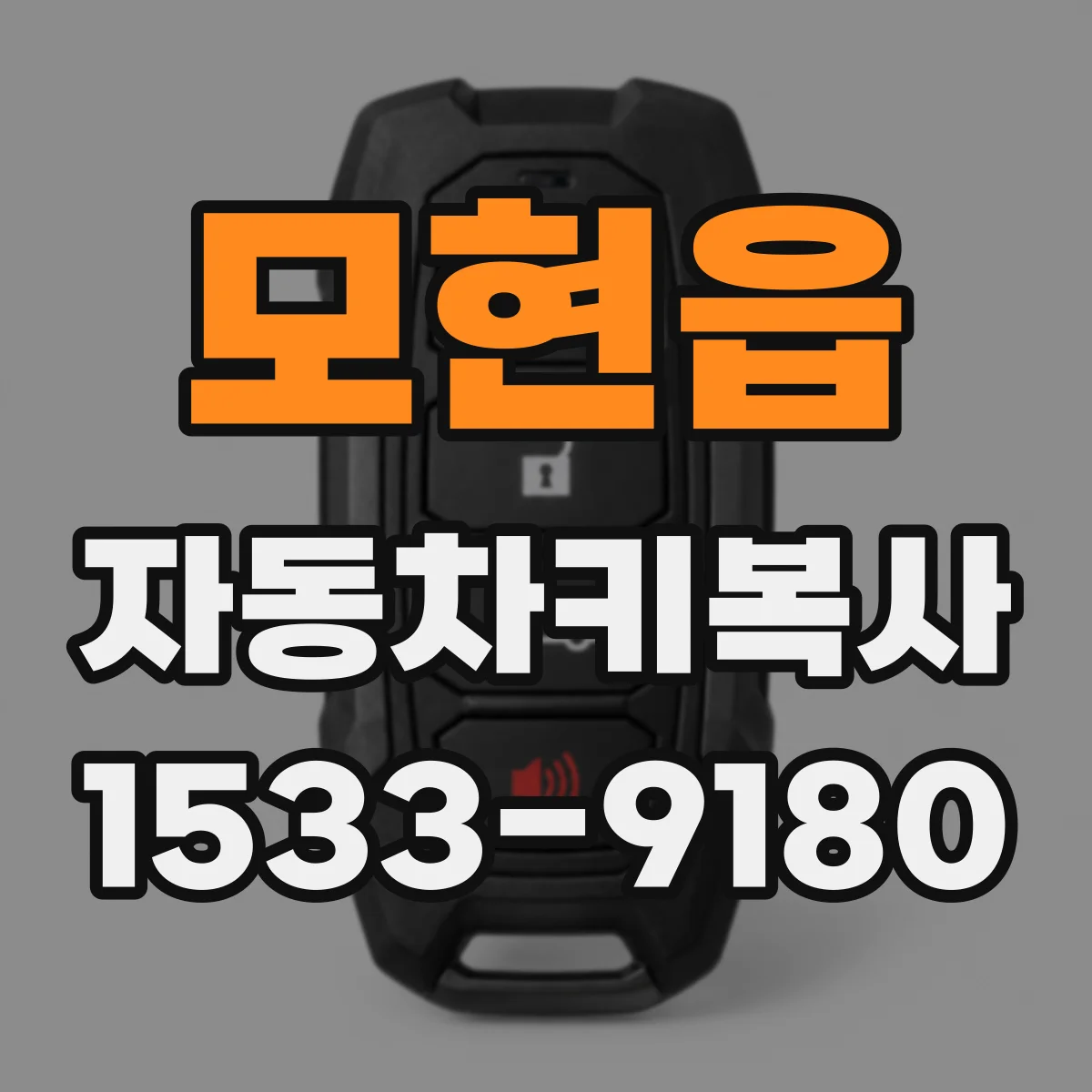 모현읍 자동차키복사