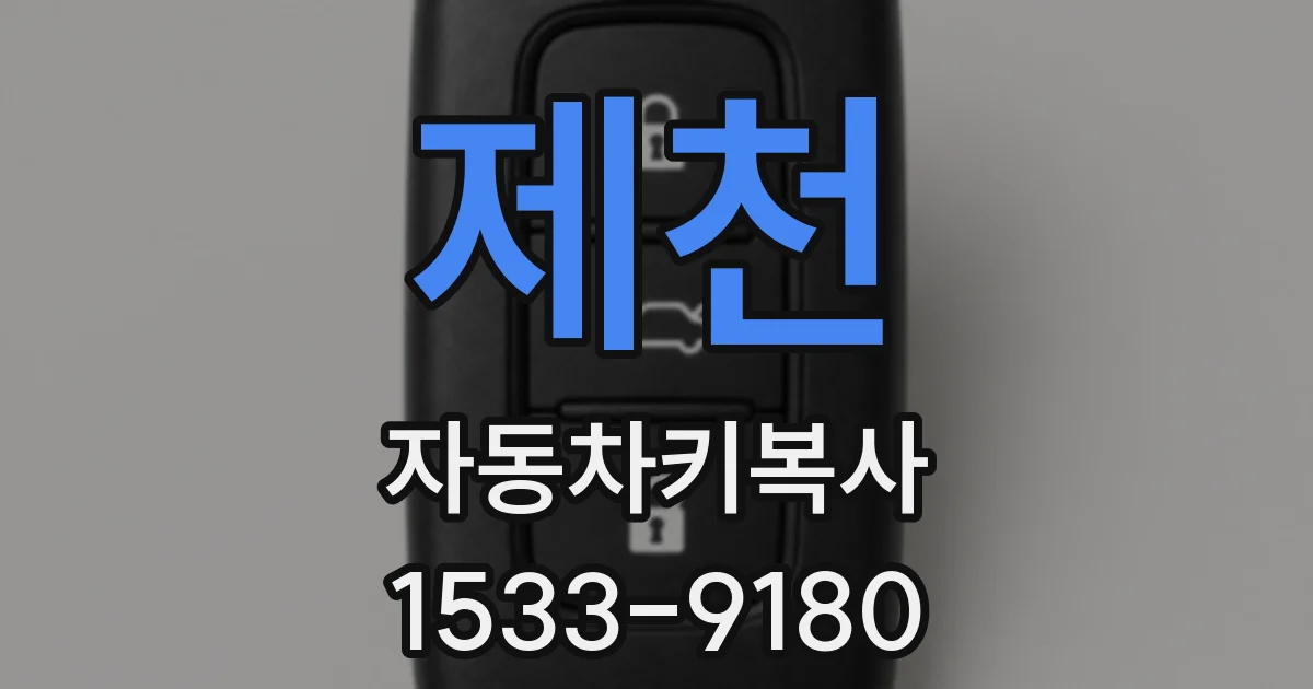 제천 자동차키복사