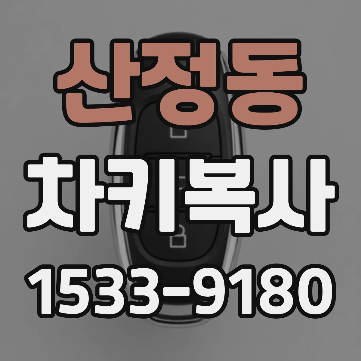 산정동 차키복사