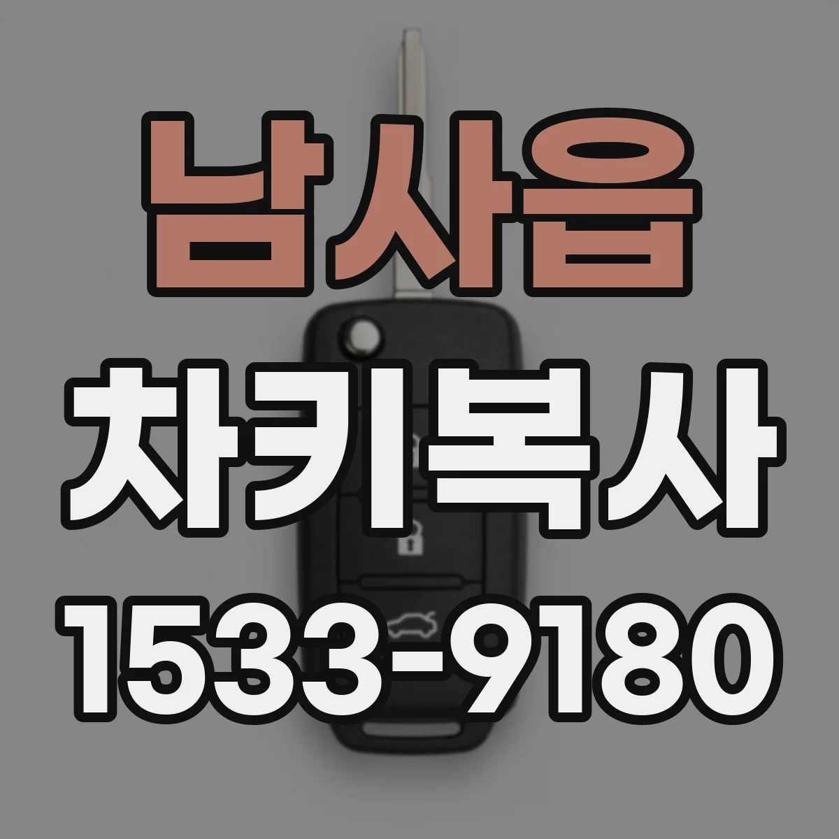 남사읍 차키복사