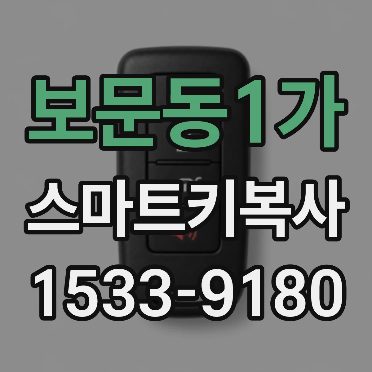 보문동1가 스마트키복사