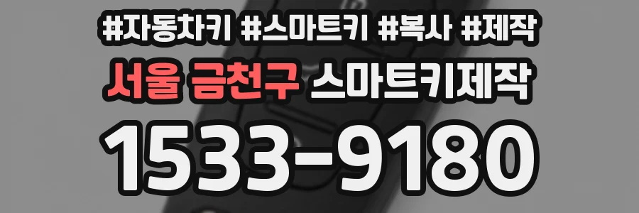 서울 금천구 스마트키제작