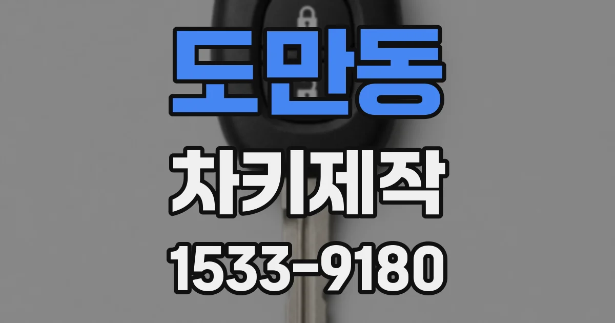 도만동 차키제작
