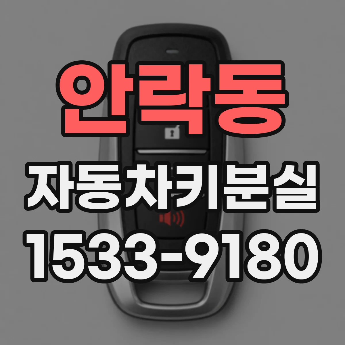 안락동 자동차키분실
