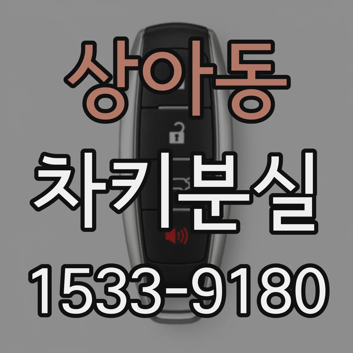 상아동 차키분실