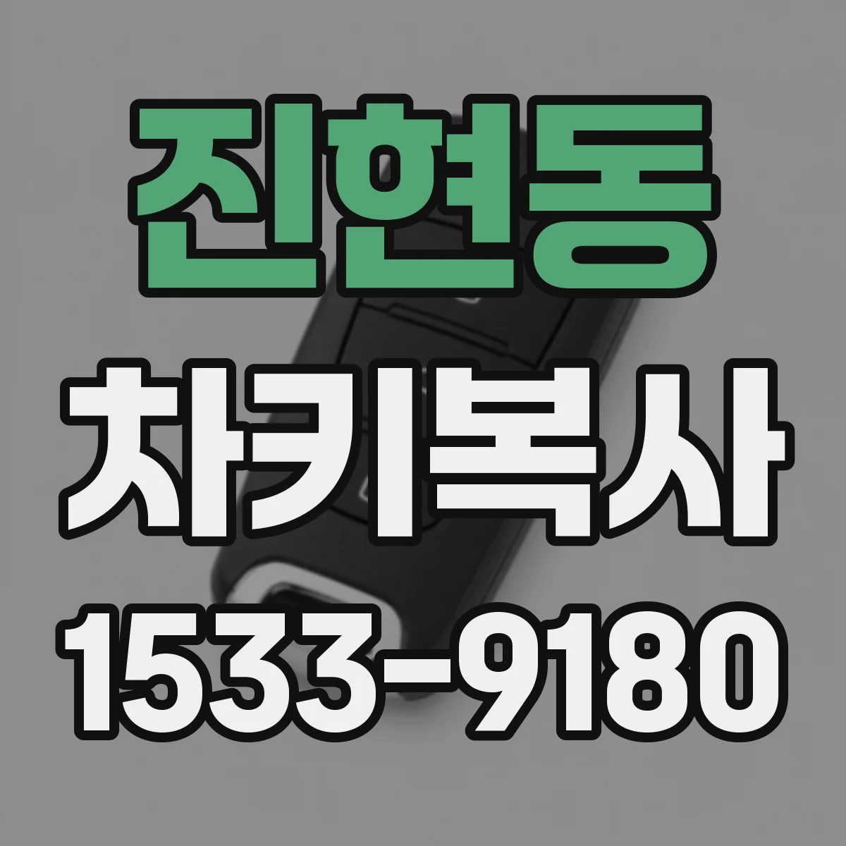 진현동 차키복사