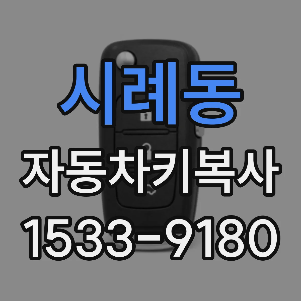 시례동 자동차키복사