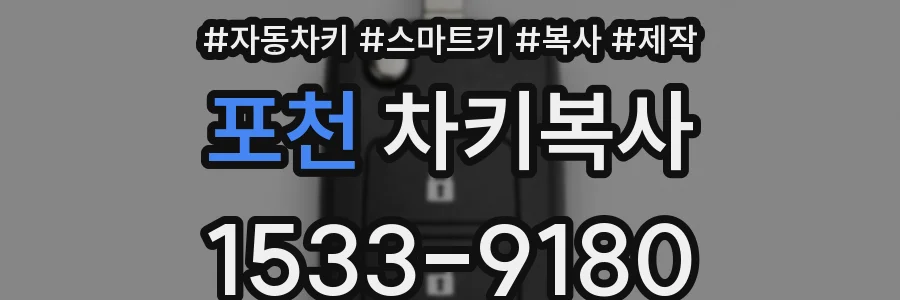 포천 차키복사