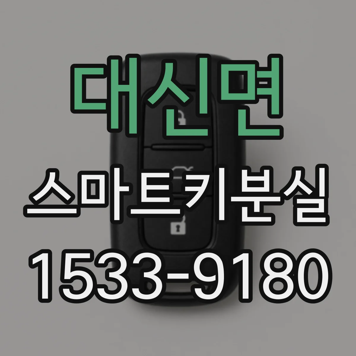 대신면 스마트키분실