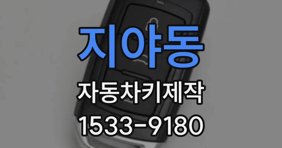 지야동 자동차키제작