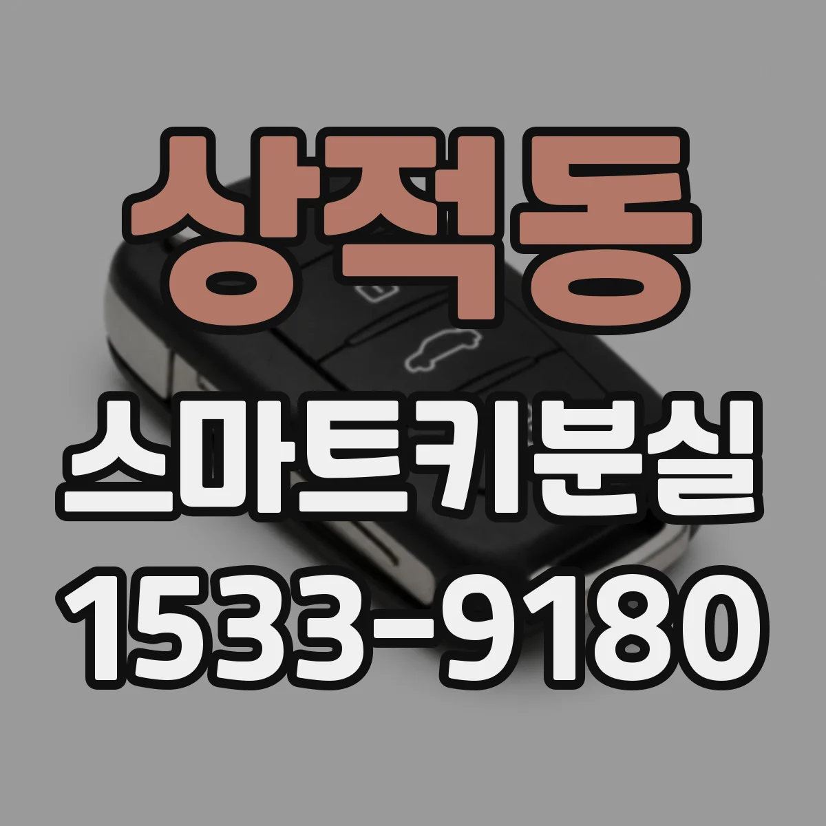 상적동 스마트키분실