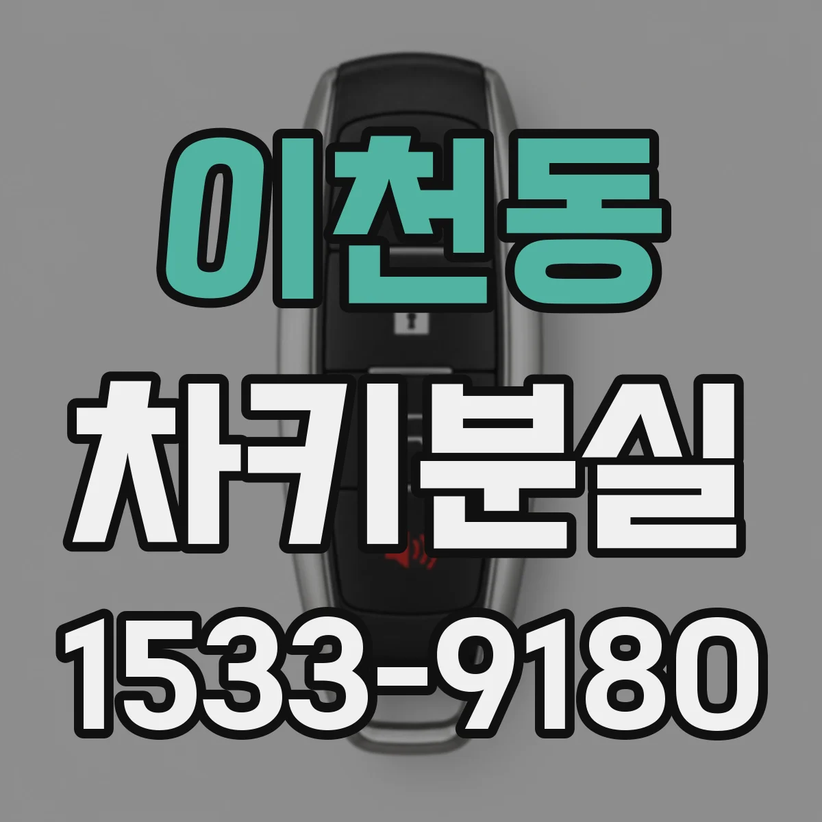 이천동 차키분실