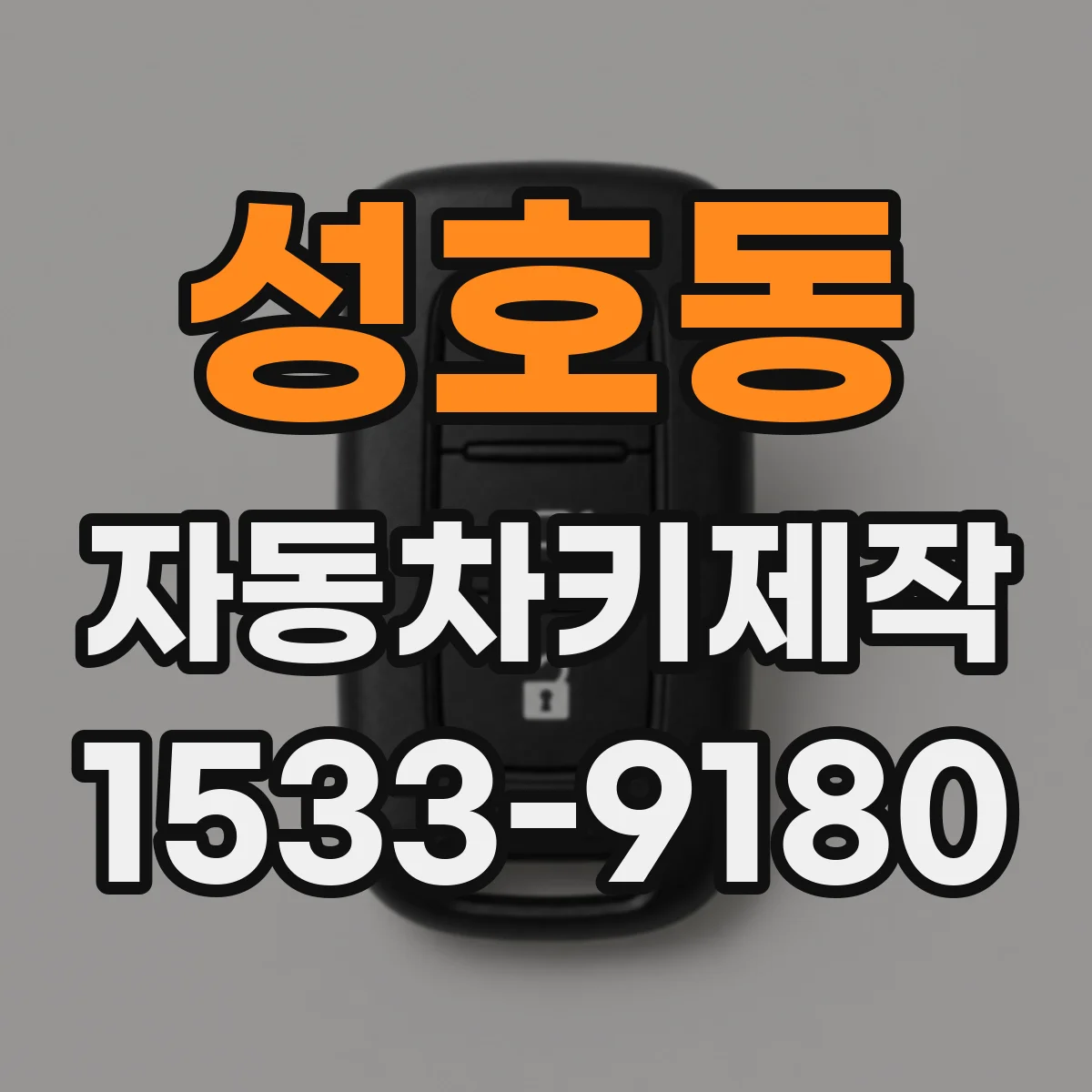 성호동 자동차키제작