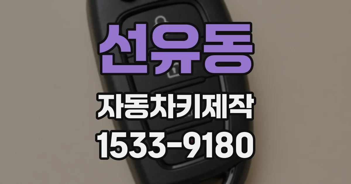 선유동 자동차키제작