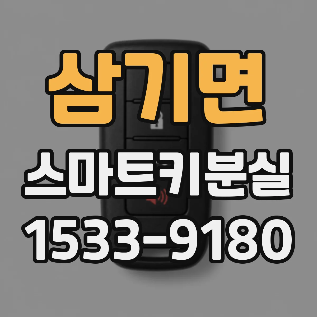 삼기면 스마트키분실