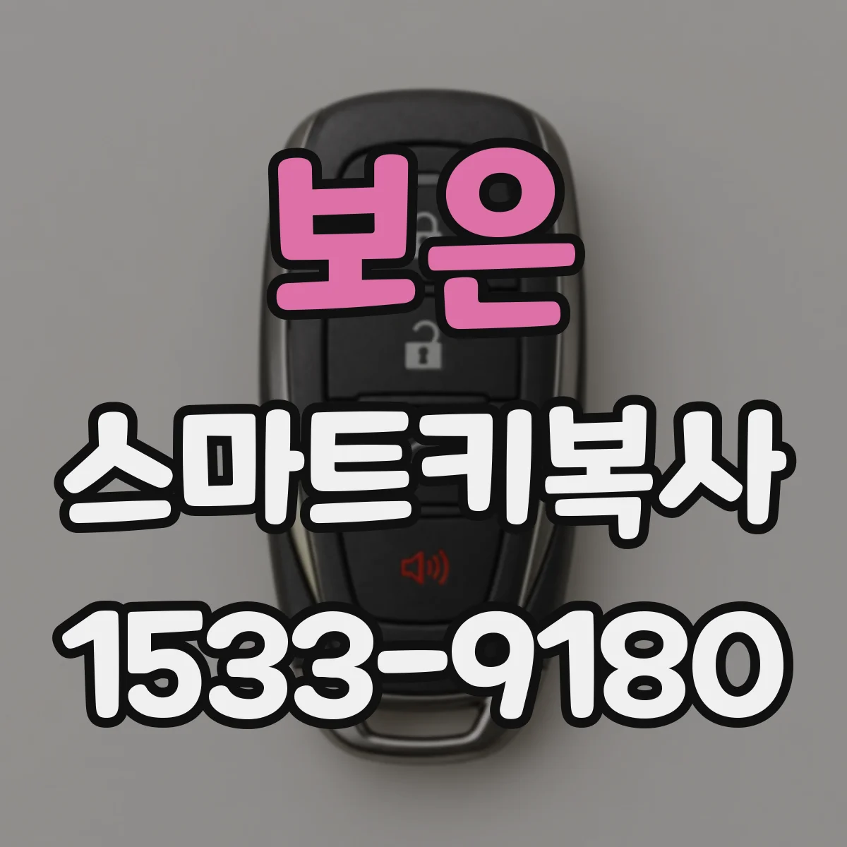 보은 스마트키복사