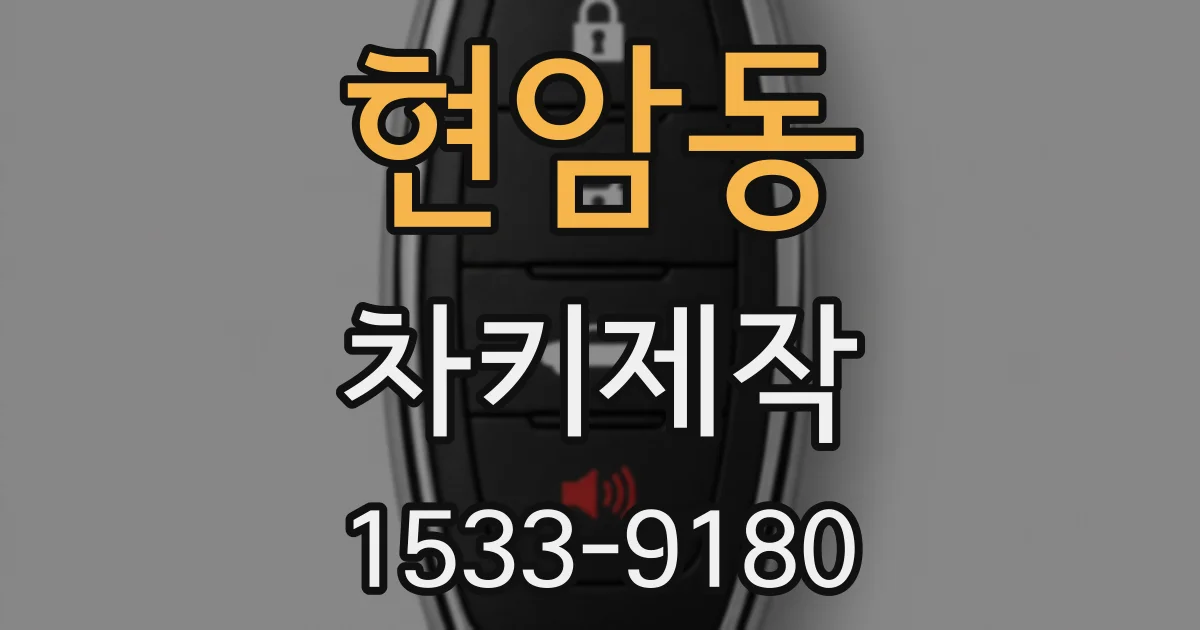 현암동 차키제작