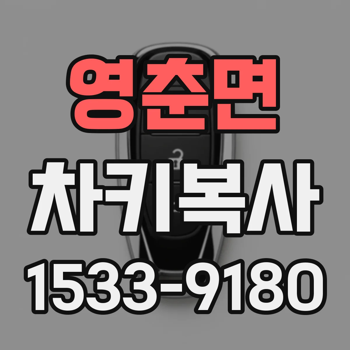 영춘면 차키복사