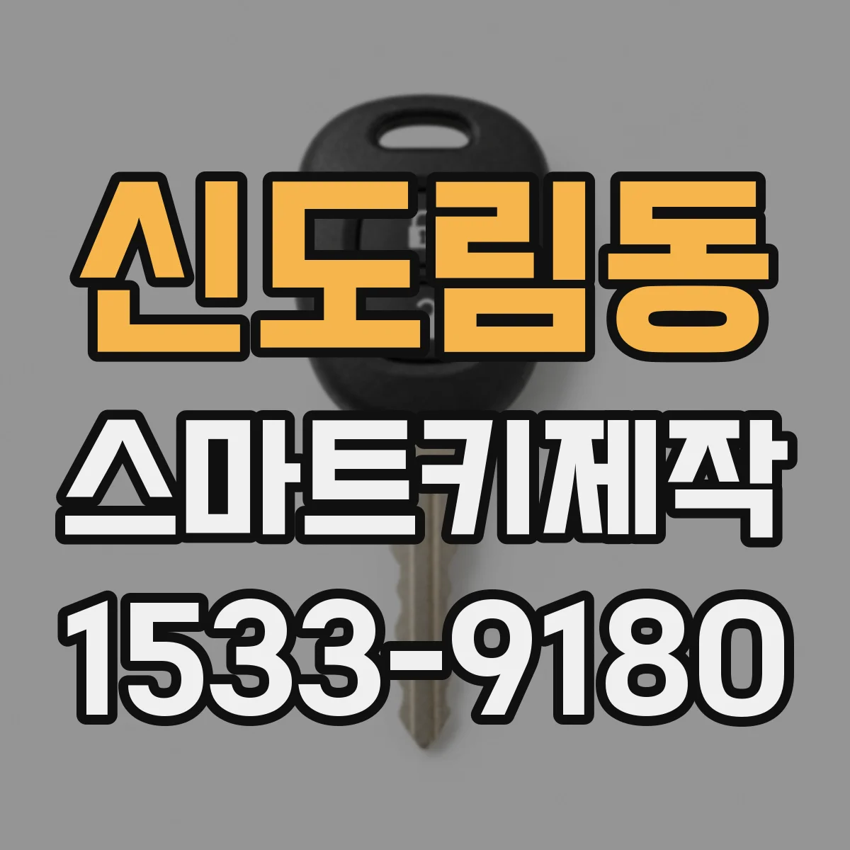신도림동 스마트키제작