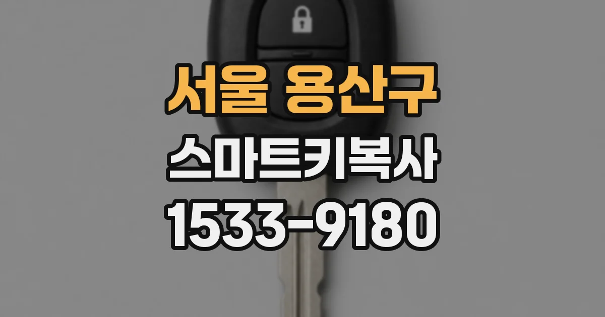 서울 용산구 스마트키복사