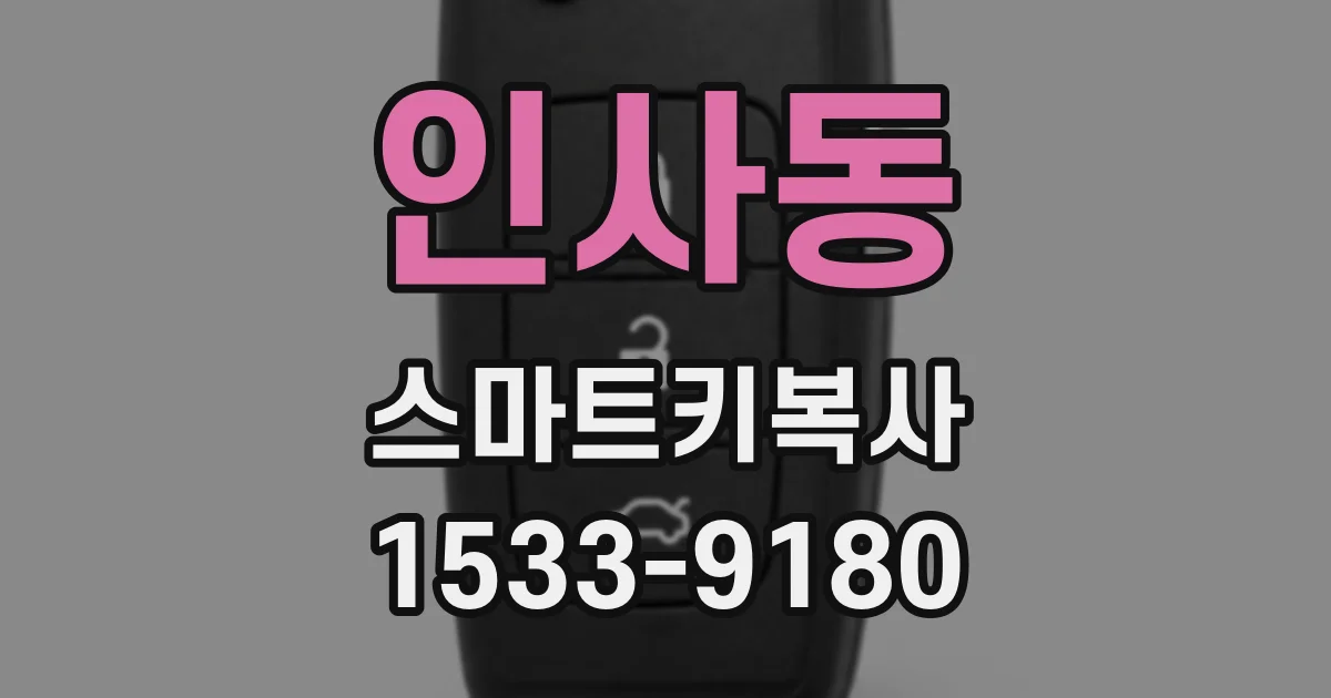 인사동 스마트키복사