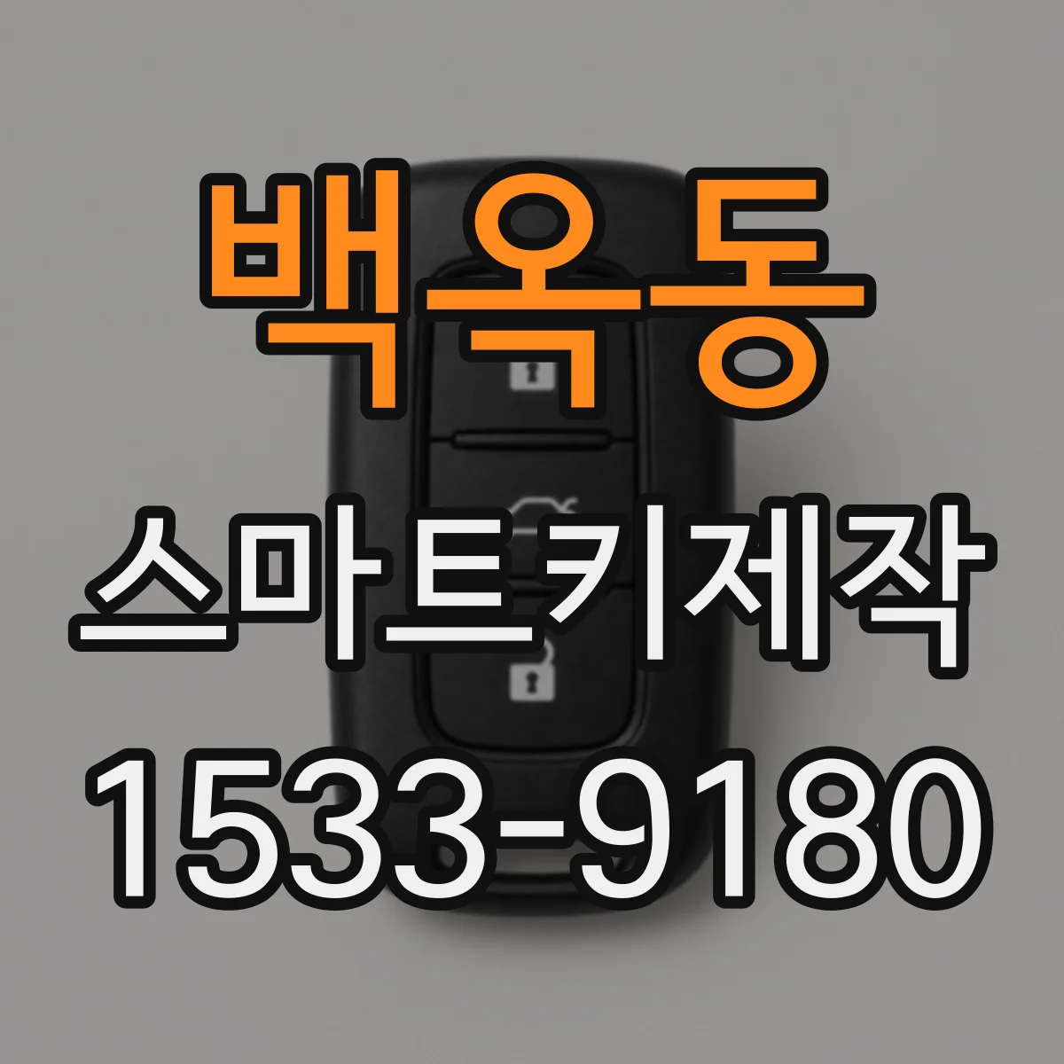 백옥동 스마트키제작