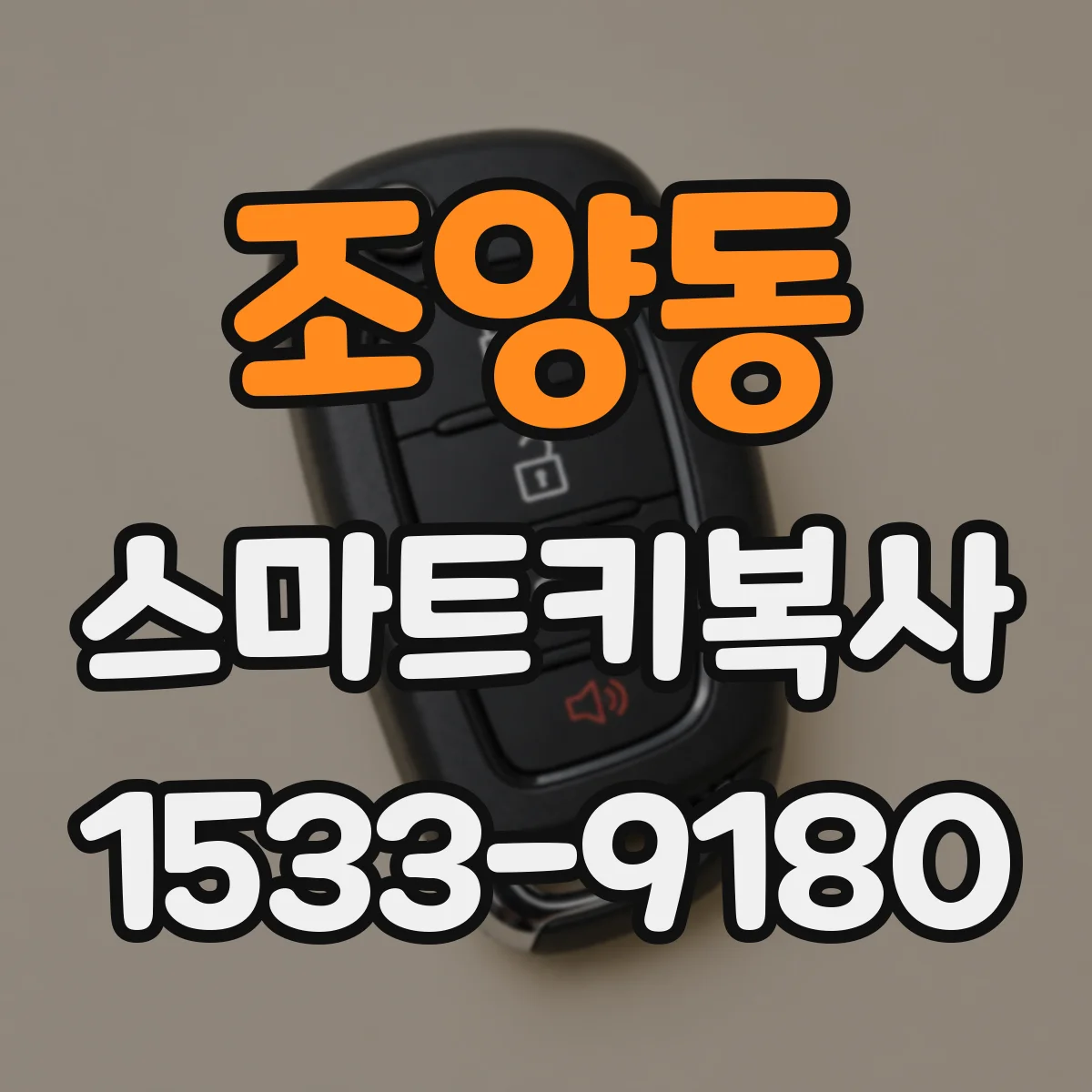 조양동 스마트키복사