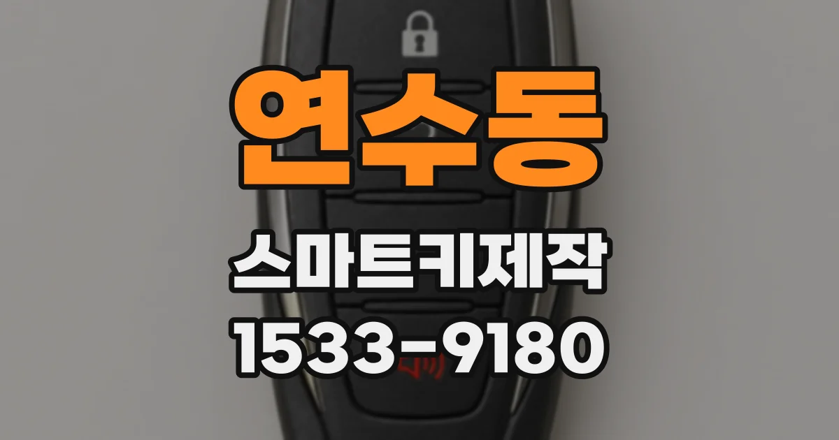 연수동 스마트키제작