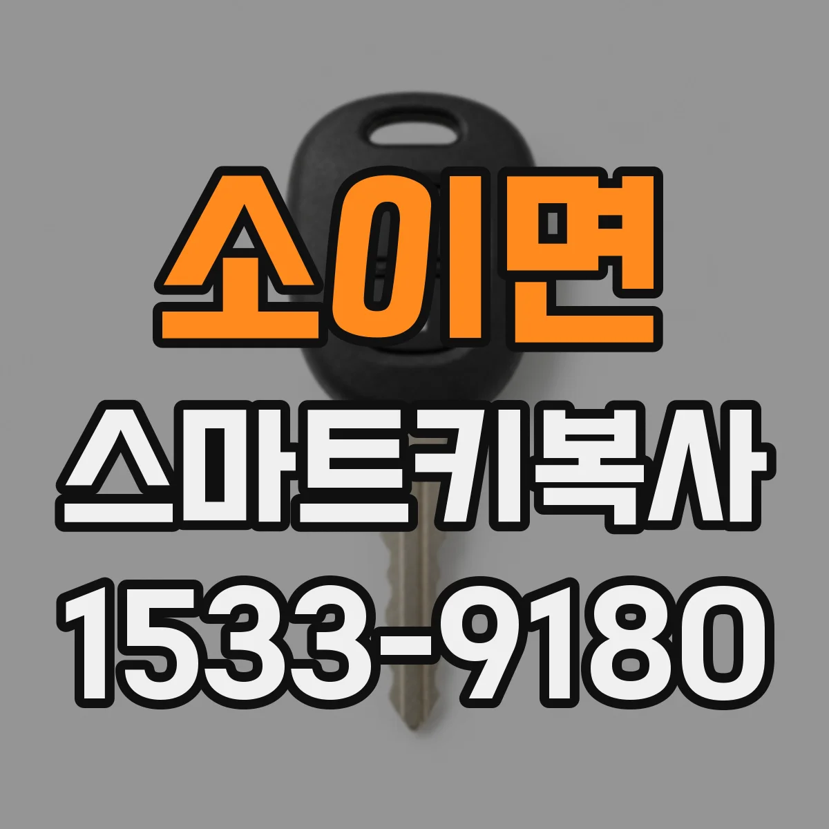 소이면 스마트키복사
