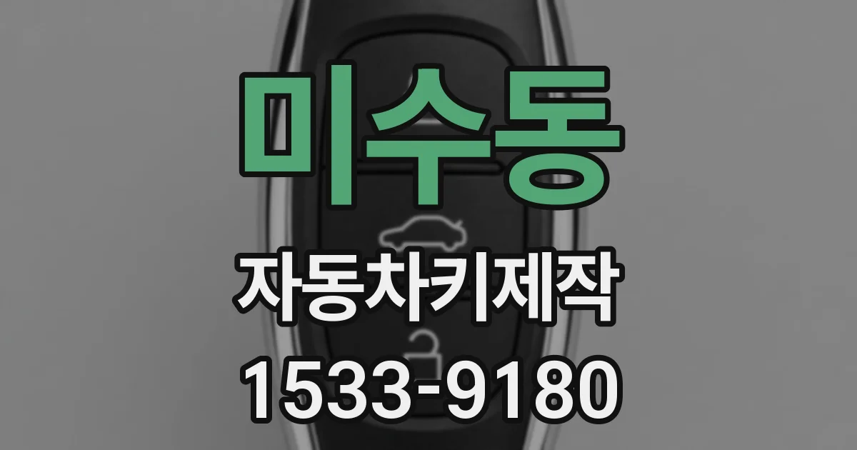 미수동 자동차키제작