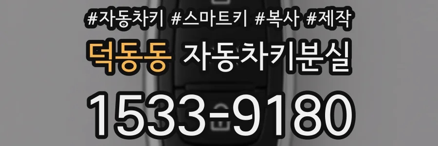 덕동동 자동차키분실