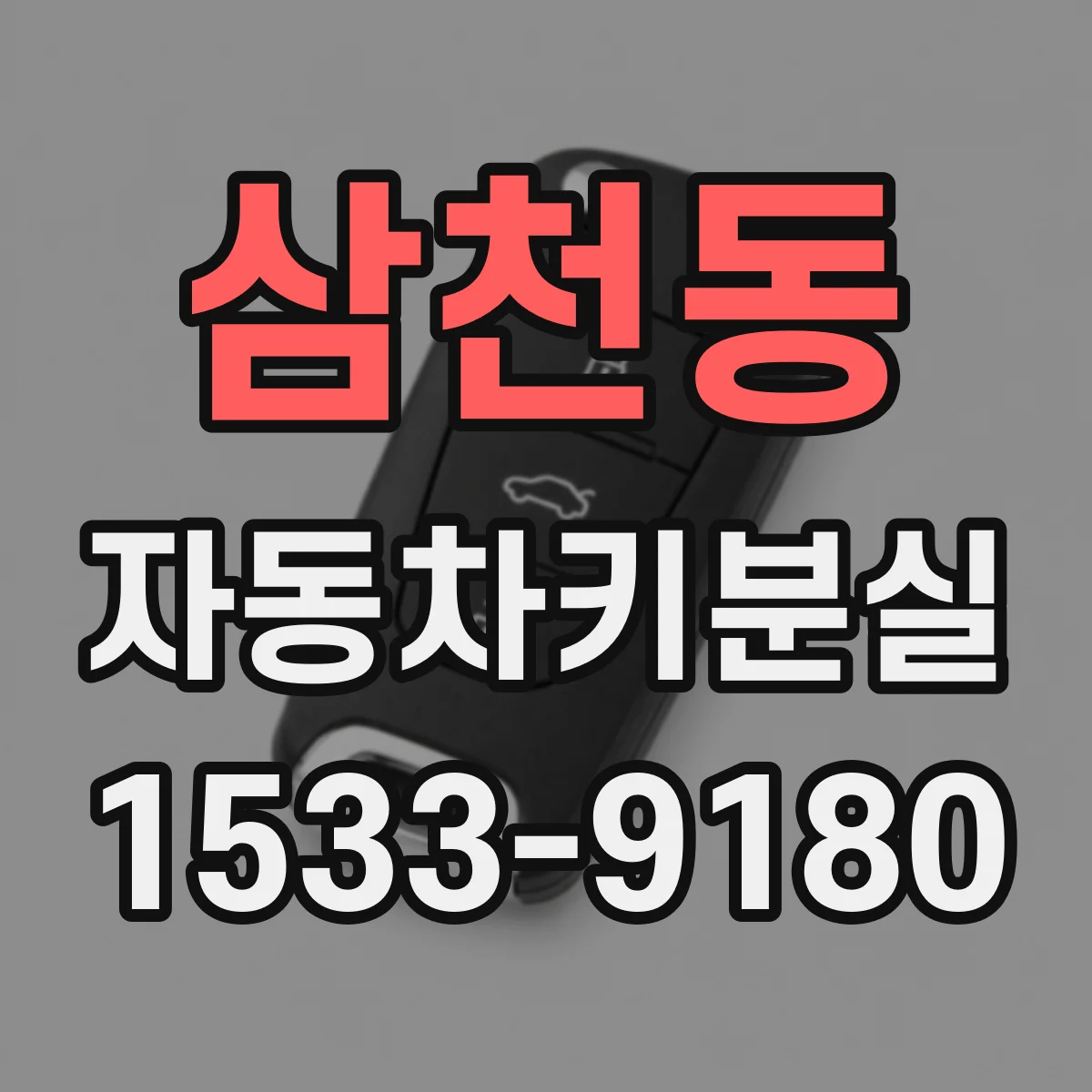 삼천동 자동차키분실