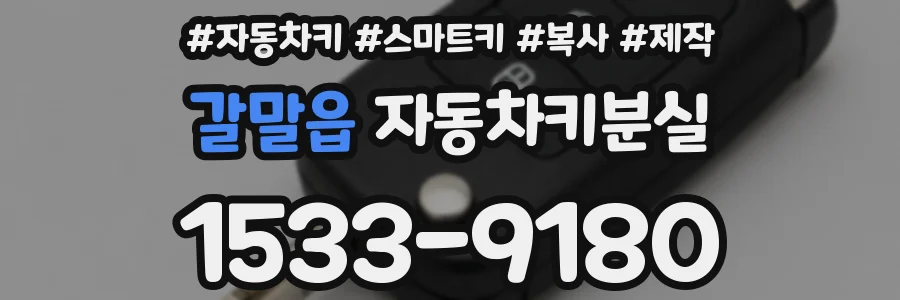 갈말읍 자동차키분실