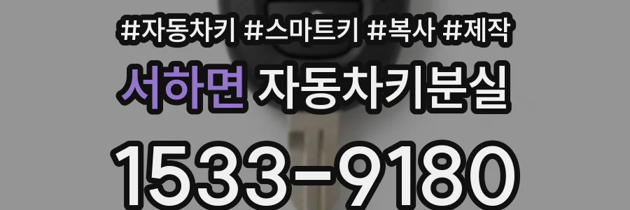 서하면 자동차키분실