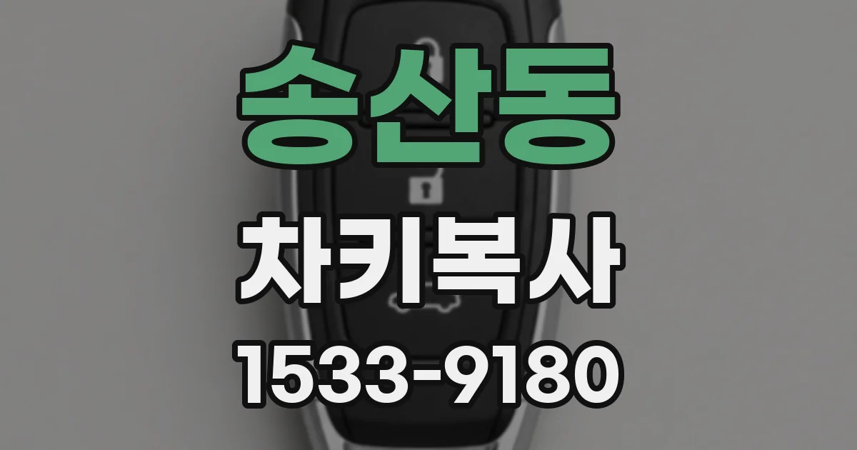 송산동 차키복사