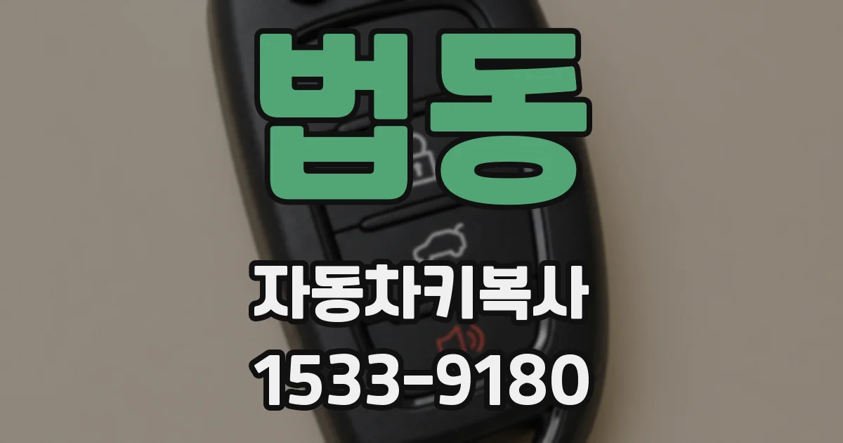법동 자동차키복사