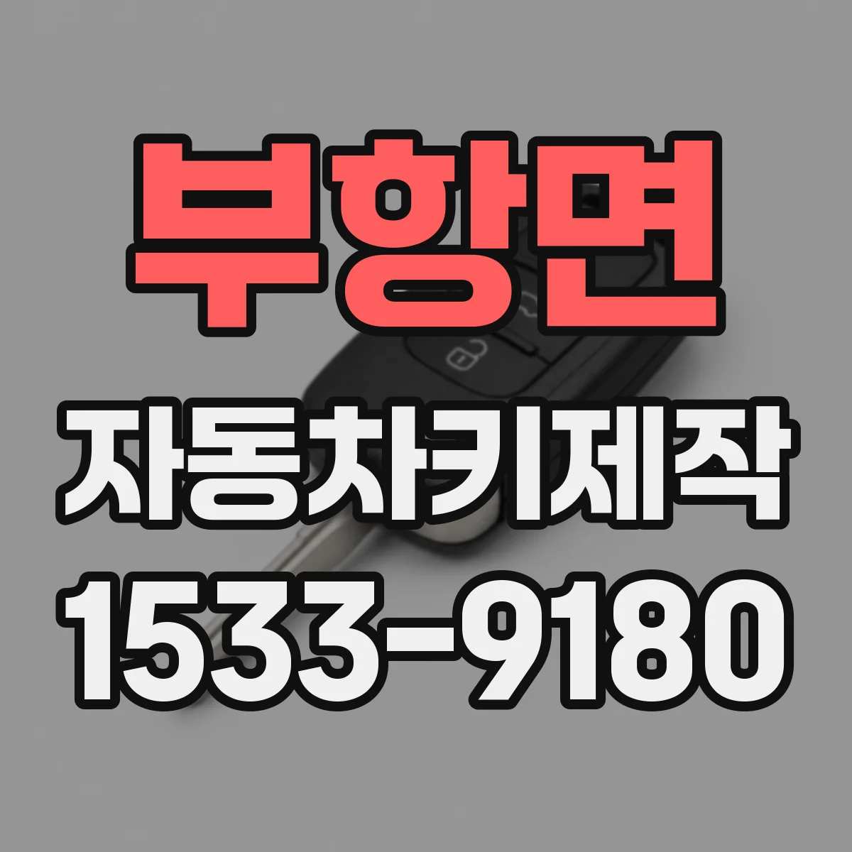부항면 자동차키제작