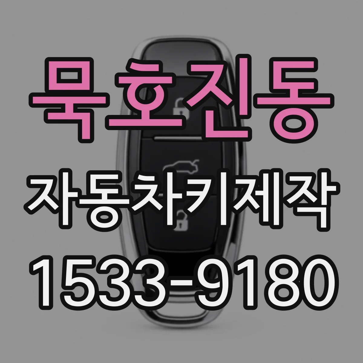묵호진동 자동차키제작
