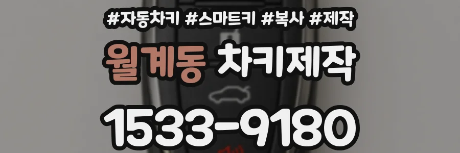 월계동 차키제작