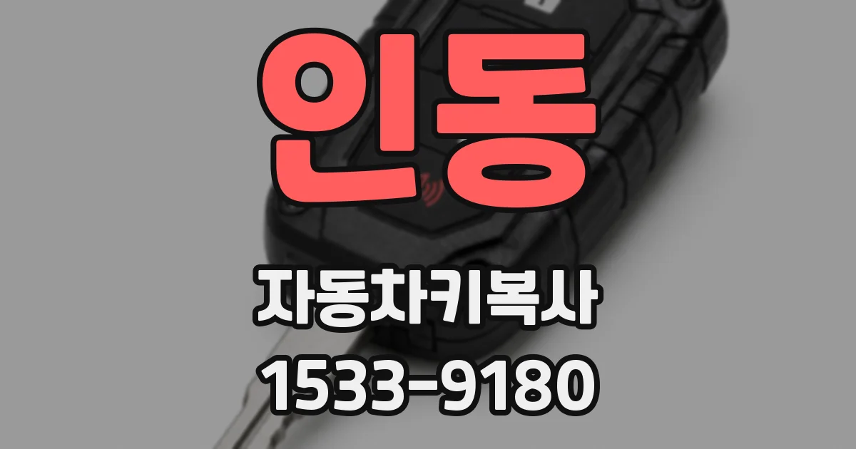 인동 자동차키복사