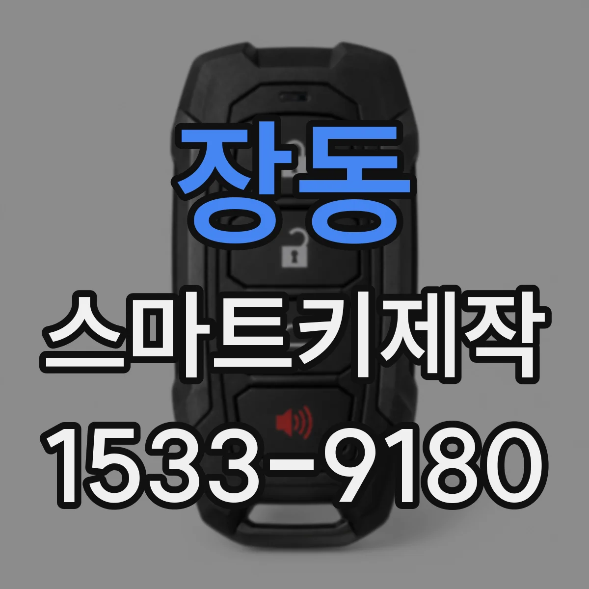 장동 스마트키제작
